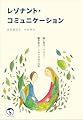 レゾナント・コミュニケーション: 「話し合う」ではなく「聴き合う」ための対話の技術