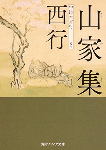 無料電子書籍 pdf 山家集 (角川ソフィア文庫) バイ