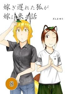嫁ぎ遅れた狐が嫁に来る話(8)