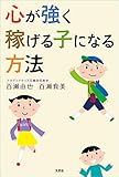 心が強く稼げる子になる方法