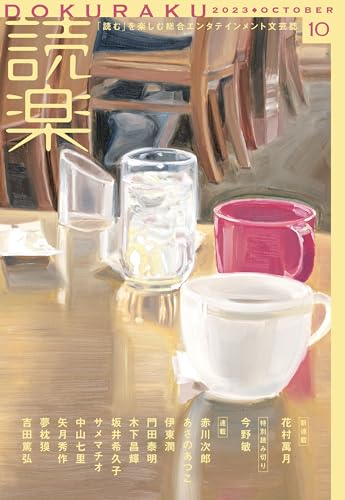 読楽2023年10月号