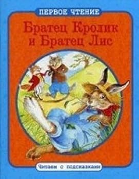 Paperback Bratets Krolik i Bratets Lis [Russian] Book