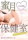 蜜月▽保健室　甘くとろける特別授業 蜜月保健室 (魔法のiらんど▼うるおいノベル)