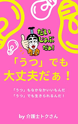 Amazon Co Jp うつ でも大丈夫だぁ うつ もなかなか良いもんだ Ebook 介護士トクさん 本