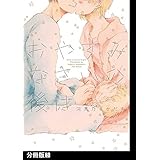 おやすみなさいの後は【分冊版】(3) (THE OMEGAVERSE PROJECT COMICS)