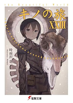 キノの旅XXIII the Beautiful World (Kindle版ライトノベル)』｜感想