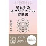 星と手のスピリチュアル診断書