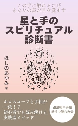 星と手のスピリチュアル診断書