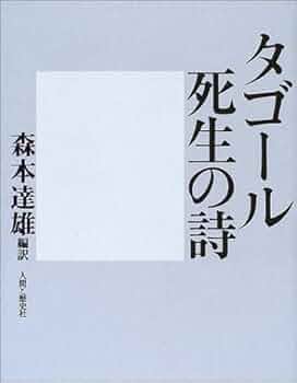 ラビンドラナート・タゴール　生誕150年記念号 ラビンドラナート・タゴール : 生誕150周年記念号(ウダイ