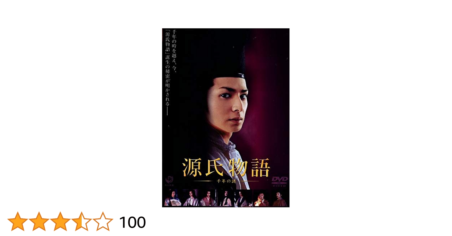 Amazon.co.jp: 源氏物語 千年の謎 [DVD] : 生田斗真, 中谷美紀