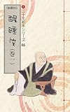二十文和本シリーズ46　醒睡笑（巻一）: 和本リテラシーの演習教材