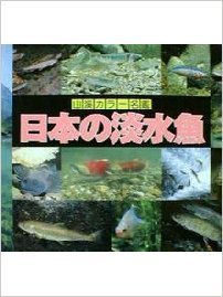 無料電子書籍 アプリ 日本の淡水魚 (山渓カラー名鑑) バイ
