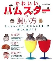 かわいいハムスターの飼い方 441530365X Book Cover