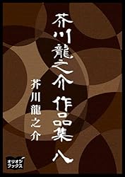 Amazon.co.jp: 芥川龍之介 作品集 七 eBook : 芥川龍之介: Kindleストア