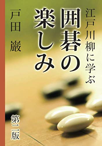江戸川柳に学ぶ囲碁の楽しみ 第二版