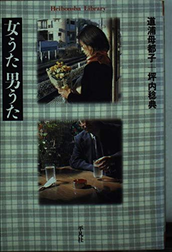 女うた男うた (平凡社ライブラリー み 7-1)