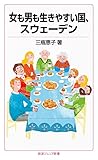 女も男も生きやすい国，スウェーデン (岩波ジュニア新書)