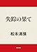 失踪の果て (角川文庫)