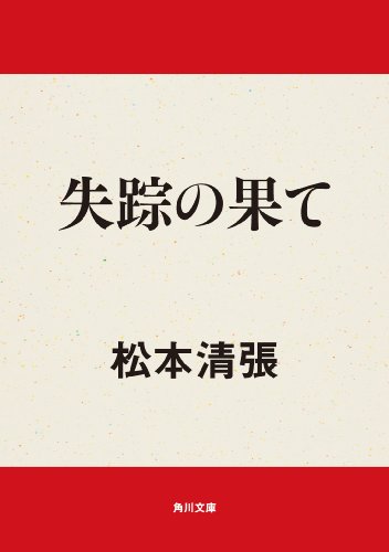 楽天 無料電子書籍 失踪の果て (角川文庫) バイ