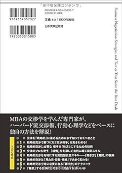 最高の結果を得る 「戦略的」交渉の全技術 | 石井 通明 |本