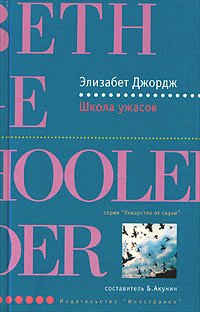 Shkola ujasov. Elizabeth George (Lekarstvo ot s... [Russian] 5941451733 Book Cover