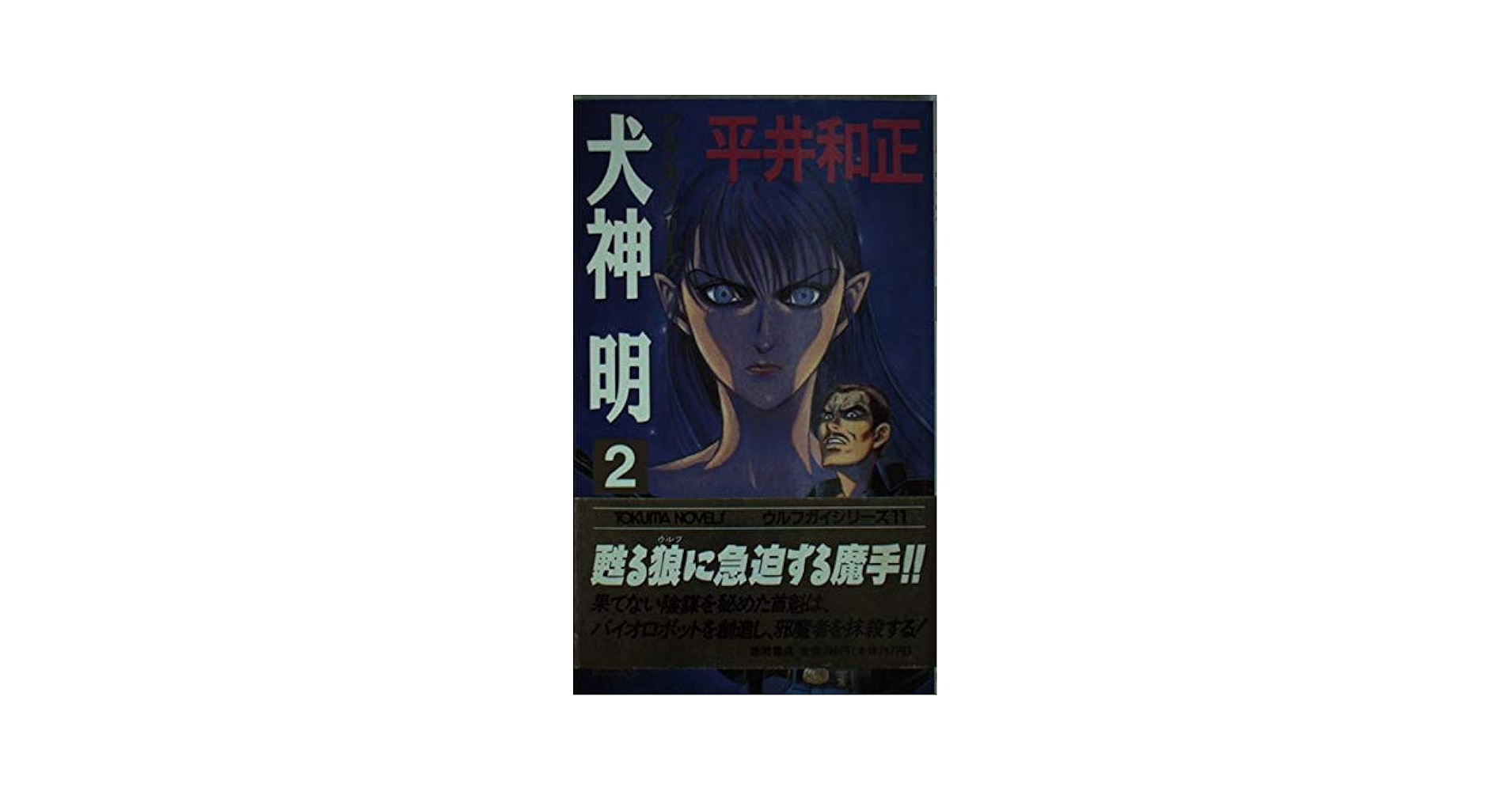 平井和正スペシャル 犬神ＶOL.2 「犬神明」 Amazon.co.jp: 犬神明 2 (TOKUMA NOVELS ウルフガイシリーズ