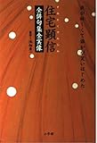 住宅顕信全俳句集全実像: 夜が淋しくて誰かが笑いはじめた