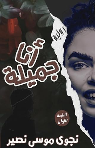 ‫أنا جميلة‬ (Arabic Edition)