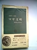マヤ文明―世界史に残る謎 (1967年) (中公新書)