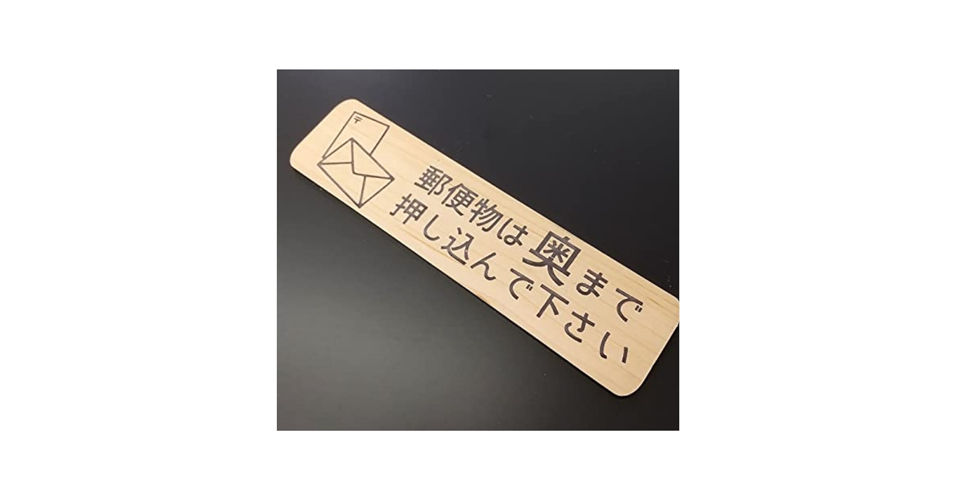 郵便物取扱店　非売品　　表示サインボード 約40cm 郵便物取扱店非売品表示サインボード 約40cm