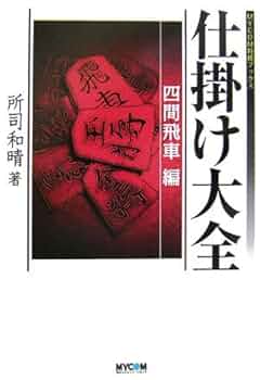 将棋の『仕掛け大全』全３巻　所司和晴　著 将棋の『仕掛け大全』全3巻 所司和晴 著