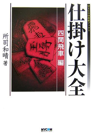 将棋の『仕掛け大全』全３巻　所司和晴　著 仕掛け大全 四間飛車編 (MYCOM将棋ブックス) | 所司 和晴 |本 | 通販