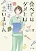 食べてはダメとは言いません　暮林医院栄養室 (角川文庫)