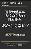通訳の需要がなくならない日本社会、おかしくない？ : 通訳が見てきた英語教育の真実