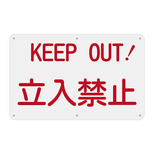 SICHENG 2ケ国語 警告サインボード 屋外用ポリプロピレン標識 サイン 看板 プレート 野外用ポリプロピレン 防水.耐候 径4.8φmm穴×6隅