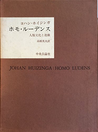 ホモ・ルーデンス―人類文化と遊戯 (1963年)