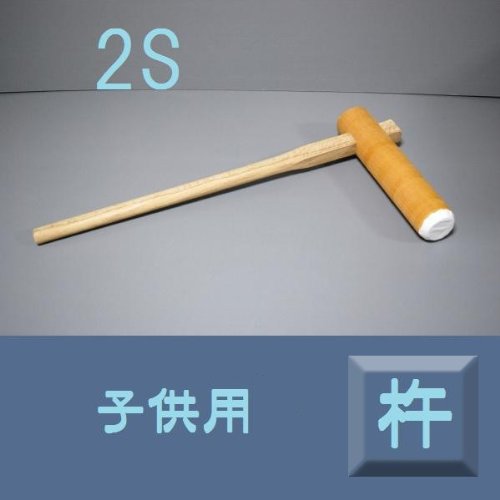 Amazon | 餅つき杵 子供用 2S けやき | オフィス木村 it21 | 和菓子用器具