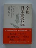 全集 日本動物誌 私の犬 北の鳥南の鳥 魚簇 (9)