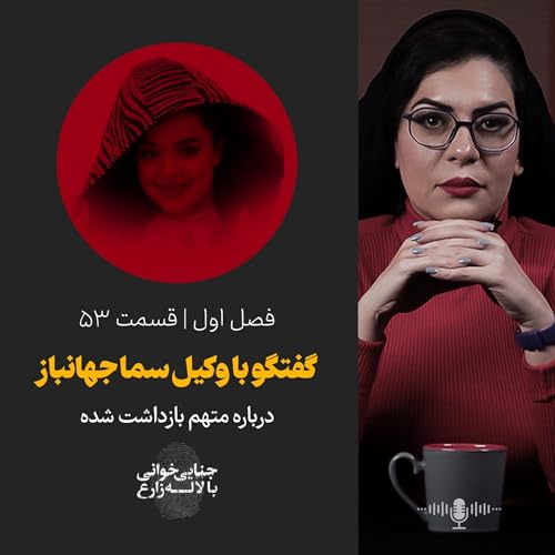 قسمت 53 | مصاحبه اختصاصی با وکیل سما جهانباز