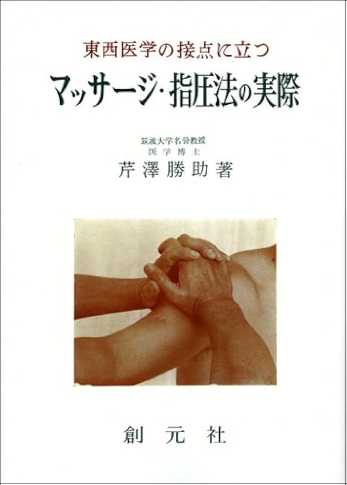 マッサージ・指圧法の実際　芹澤勝助 東西医学の接点に立つ マッサージ・指圧法の実際 オンデマンド版