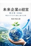 『未来企業の経営』第2巻［実践編］: 理念を守りながら進化し続ける企業 未来企業シリーズ (アイハラリサーチ)