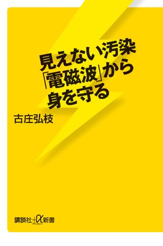 見えない汚染「電磁波」から身を守る (講談社+α新書) 見えない汚染「電磁波」から身を守る (講談社+α新書)