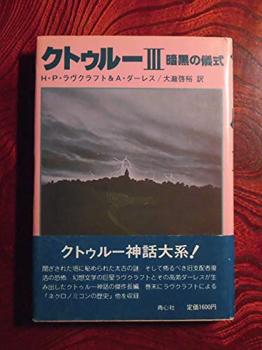 クトゥルー〈3〉暗黒の儀式 (1982年)