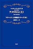 アメリカ人(上): マテーシス古典翻訳シリーズIX-I