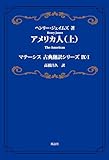 アメリカ人(上): マテーシス古典翻訳シリーズIX-I (マテーシス古典翻訳シリーズ 9-1)