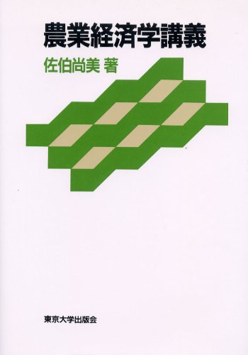 農業経済学講義 | 佐伯 尚美 |本 | 通販 | Amazon