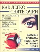 Kak legko snyat ochki i sohranit zrenie. Noveyshaya programma vozrastnogo uluchsheniya zreniya 5790524834 Book Cover