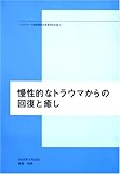 慢性的なトラウマからの回復と癒し