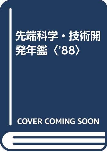 キンドル 無料電子書籍 先端科学・技術開発年鑑〈’88〉 バイ