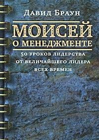 Hardcover Moisey o menedzhmente [Russian] Book